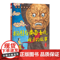 龙族故事新编—椒图与黄帝女儿成亲的故事