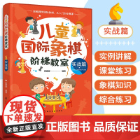 儿童国际象棋阶梯教室 实战篇 儿童国际象棋 国际象棋入门 国际象棋教材 儿童国象启蒙读物 实战常用杀法 儿童国际象棋入门