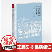 中国古代的统治艺术 :〈淮南子·主术〉研究 安乐哲,滕复,汉唐阳光 出品 江苏凤凰文艺出版社 正版书籍