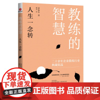 教练的智慧-人生一念转(2023年新版) 黄俊华 北京联合出版公司 正版书籍