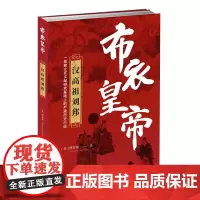 布衣皇帝:汉高祖刘邦