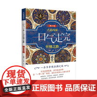 古道西风 : 一口气“走”完丝绸之路(青少版) 孙骁 团结出版社 正版书籍