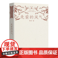 先前的风气(鲁迅文学奖获奖散文典藏书系)