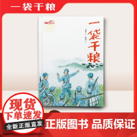 一代干粮(长征故事绘本)