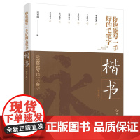 你也能写一手好的毛笔字——楷书 (修订版) 高育娟 化学工业出版社 正版书籍