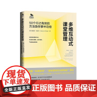 多维互动式课堂管理:50个行之有效的方法助你事半功倍
