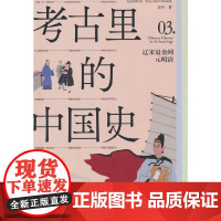 考古里的中国史:辽宋夏金到元明清(补全大多数历史书很少讲到的文明细节:考古里的中国史=古代历史+古代文明(科技文明+名胜