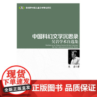 中国科幻文学沉思录:吴岩学术自选集