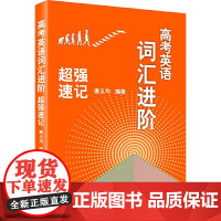 高考英语词汇进阶:速记