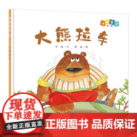 冰波童话:大熊拉车(精装原创图画书)