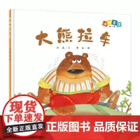 冰波童话:大熊拉车(精装原创图画书)
