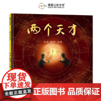 两个天才(文津图书奖作品,传统智慧“知行合一”的趣味演绎)