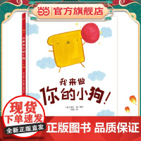 我来做你的小狗 3-6岁精装幽默哲理儿童绘本