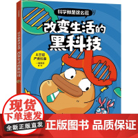 科学就是这么逗 改变生活的黑科技[6岁以上适读]