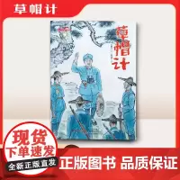 草帽计(长征故事绘本)