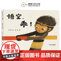 悟空,乖!(聚焦儿童社交的难题,告诉孩子要勇敢做自己)