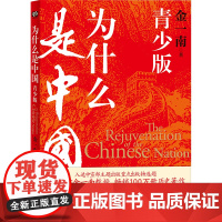 为什么是中国:青少版(国防大学金一南教授历史著作《为什么是中国》青少年插图版。一部让青少年热血沸腾、印象深刻的中国