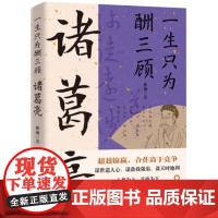 诸葛亮 : 一生只为酬三顾 (超越输赢,合作高于竞争!修身与修心兼顾 ! 谋事与谋势并重! )