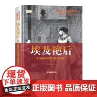 埃及艳后: 罗马内战与托勒密王朝的覆亡 雅各布·阿伯特 华文出版社 正版书籍