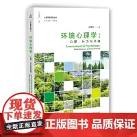 环境心理学:心理、行为与环境(理学新视野丛书) 正版书籍