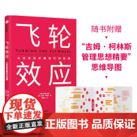 飞轮效应 吉姆·柯林斯 中信出版社 正版书籍