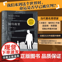 回归故里 迪迪埃·埃里蓬 上海文化出版社 后浪正版书籍