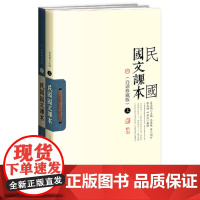 民国国文课本(白话珍藏版)(全二册)(新式国文课本,吕思勉主编,范源廉等阅订) 吕思勉 九州出版社 正版书籍