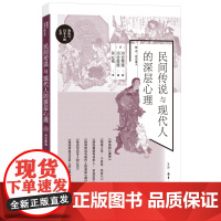 民间传说与现代人的深层心理 河合隼雄 生活.读书.新知三联书店 正版书籍