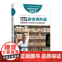 服务的细节043:生鲜超市工作手册之副食调料篇