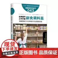 服务的细节043:生鲜超市工作手册之副食调料篇