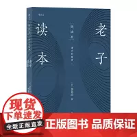 讲谈社·诸子的精神:老子读本
