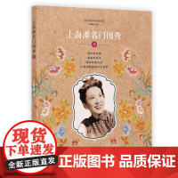上海滩名门闺秀·5 宋路霞 上海科学技术文献出版社 正版书籍