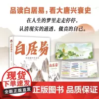 白居易传:长恨春归无觅处--进可居高位,退可享乐天,在人生的梦里走走停停 言诗语 江苏凤凰文艺出版社 正版书籍