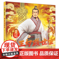 史记(绘本版)—越王勾践世家