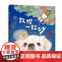 敦煌一粒砂(国风绘本 乐乐大王与一粒砂和一阵风的故事)