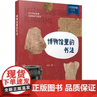 少年轻科普 博物馆里的书法 听文物讲故事 和博物馆交朋友 7-12岁跨学科课外阅读1-6年级写作