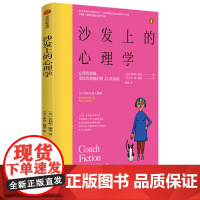 沙发上的心理学:心理治疗是如何开始,如何进展又如何结束的 应用心理学 中信出版社 正版书籍