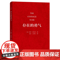 存在的勇气 [美]保罗·蒂利希 著 商务印书馆 正版书籍