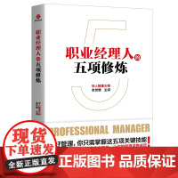 职业经理人的五项修炼 余世维 北京联合出版有限公司 正版书籍