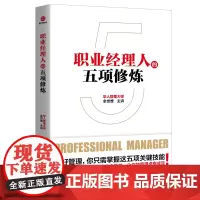 职业经理人的五项修炼 余世维 北京联合出版有限公司 正版书籍