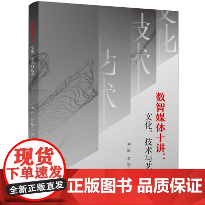 数智媒体十讲:文化、技术与艺术 四川大学出版社 新媒体传播学艺术学计算机科学媒体发展趋势