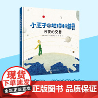 小王子的地球科普绘本系列:日夜的交替