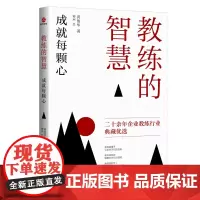 教练的智慧,成就每颗心(2023年新版) 黄俊华 北京联合出版公司 正版书籍
