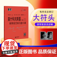 (韦)莫什科夫斯基 钢琴技巧练习曲15首 作品72