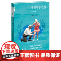 新知文库170·裸露的尺度:泳衣文化史