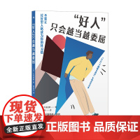 “好人”只会越当越委屈 大岛信赖 后浪 九州出版社 正版书籍