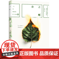 磨铁经典第8辑:春之死 梅尔赛·罗多雷达 江苏凤凰文艺出版社 正版书籍
