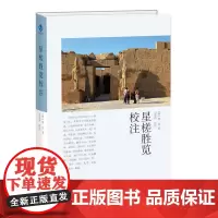 星槎胜览校注 费信 华文出版社 正版书籍
