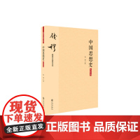 中国思想史(大字本) 钱穆 九州出版社 正版书籍