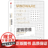 逻辑思维(认知三部曲) 理查德·尼斯贝特 中信出版社 正版书籍